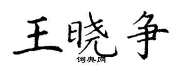 丁謙王曉爭楷書個性簽名怎么寫
