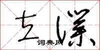 王冬齡立仆草書怎么寫