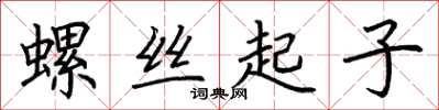 荊霄鵬螺絲起子楷書怎么寫