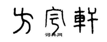 曾慶福方宇軒篆書個性簽名怎么寫