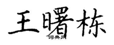 丁謙王曙棟楷書個性簽名怎么寫