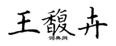 丁謙王馥卉楷書個性簽名怎么寫