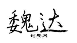 曾慶福魏達行書個性簽名怎么寫