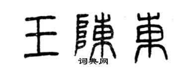 曾慶福王陳東篆書個性簽名怎么寫