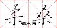 黃華生柔桑楷書怎么寫