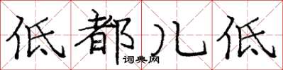 龐中華低都兒低楷書怎么寫