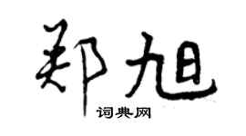 曾慶福鄭旭行書個性簽名怎么寫