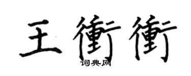 何伯昌王沖沖楷書個性簽名怎么寫
