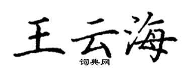 丁謙王雲海楷書個性簽名怎么寫
