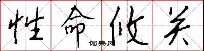 錢沛雲性命攸關行書怎么寫