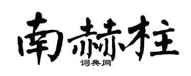 翁闓運南赫柱楷書個性簽名怎么寫