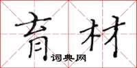 黃華生育材楷書怎么寫