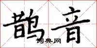 周炳元鵲音楷書怎么寫