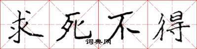 侯登峰求死不得楷書怎么寫