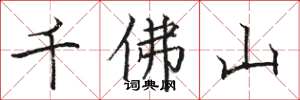駱恆光千佛山楷書怎么寫