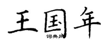 丁謙王國年楷書個性簽名怎么寫