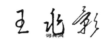 駱恆光王兆影草書個性簽名怎么寫