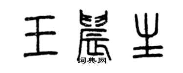 曾慶福王晨生篆書個性簽名怎么寫