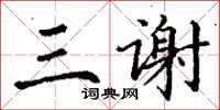 丁謙三謝楷書怎么寫