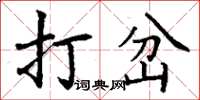 丁謙打岔楷書怎么寫