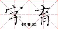 黃華生字育楷書怎么寫