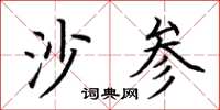 荊霄鵬沙參楷書怎么寫