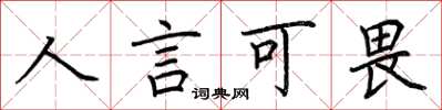 荊霄鵬人言可畏楷書怎么寫