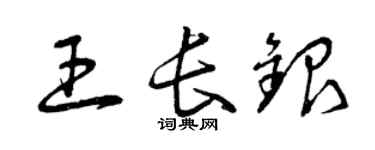 曾慶福王長銀草書個性簽名怎么寫