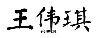 翁闓運王偉琪楷書個性簽名怎么寫