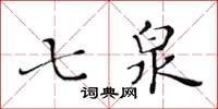 黃華生七泉楷書怎么寫