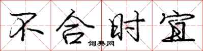 龐中華不合時宜行書怎么寫