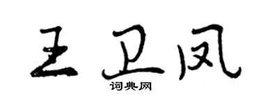 曾慶福王衛鳳行書個性簽名怎么寫
