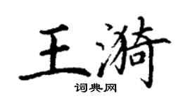 丁謙王漪楷書個性簽名怎么寫
