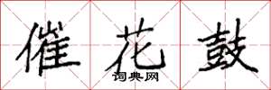 袁強催花鼓楷書怎么寫