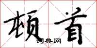 周炳元頓首楷書怎么寫