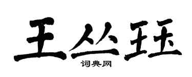 翁闓運王叢珏楷書個性簽名怎么寫