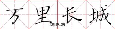 黃華生萬里長城楷書怎么寫