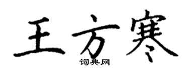 丁謙王方寒楷書個性簽名怎么寫