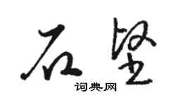 駱恆光石堅草書個性簽名怎么寫