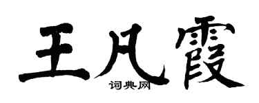 翁闓運王凡霞楷書個性簽名怎么寫