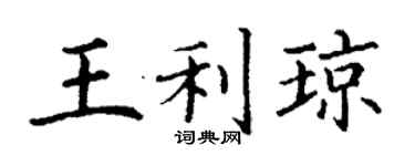 丁謙王利瓊楷書個性簽名怎么寫
