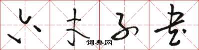 駱恆光六才子書草書怎么寫