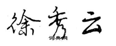 曾慶福徐秀雲行書個性簽名怎么寫