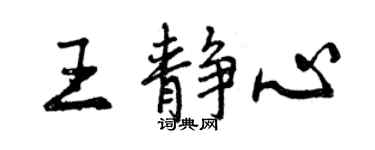 曾慶福王靜心行書個性簽名怎么寫