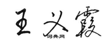 駱恆光王義霞行書個性簽名怎么寫