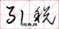 朱錫榮引稅草書怎么寫