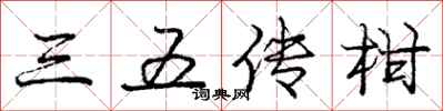 龐中華三五傳柑行書怎么寫