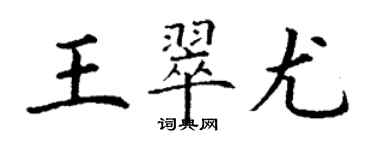 丁謙王翠尤楷書個性簽名怎么寫