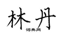 何伯昌林丹楷書個性簽名怎么寫