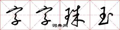 梁錦英字字珠玉草書怎么寫